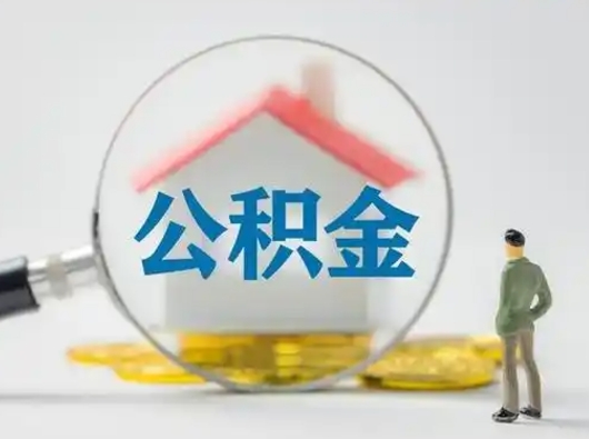 包头公积金不用离职证明提取出来（提取住房公积金没有离职证明）